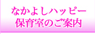 なかよしハッピー保育室のご案内