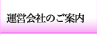 運営会社のご案内