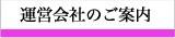 運営会社のご案内